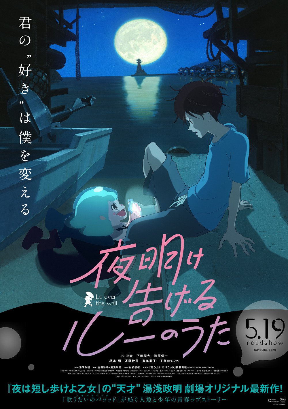 Poster de la película "夜明け告げるルーのうた"
