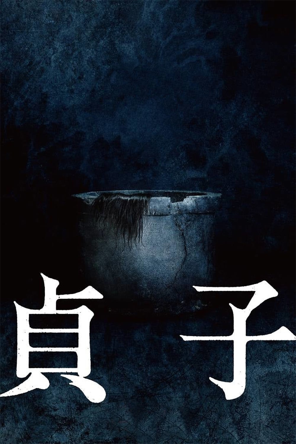 Poster de la película "Sadako"